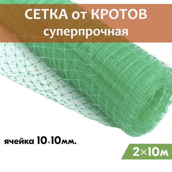 Сетка от кротов 10х10мм 2х10м пластиковая ЗЕЛЕНАЯ защитная от ...