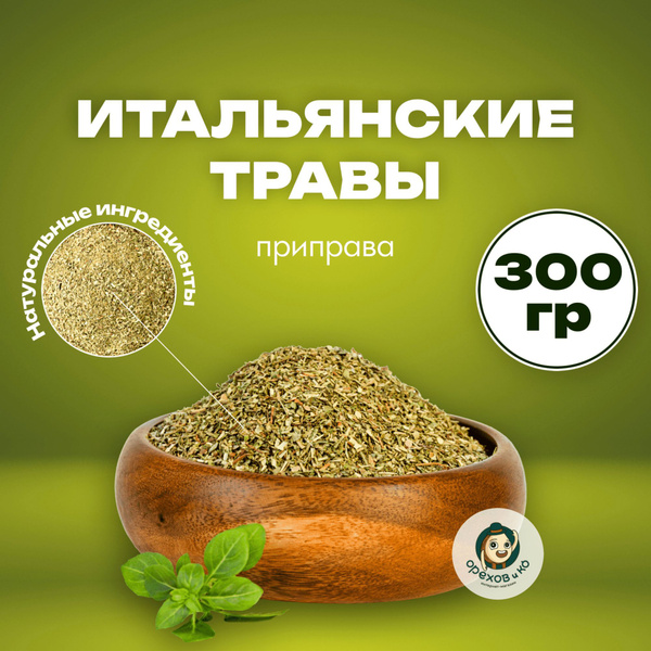 Итальянские травы, приправа, смесь приправ 300 г, базилик, орегано ...