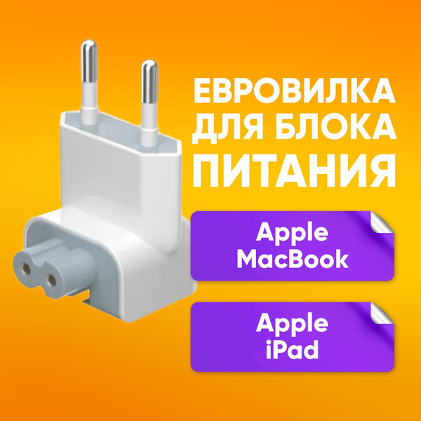 Сменная вилка для Apple MacBook iPad евровилка 12Вт / Переходник для ...