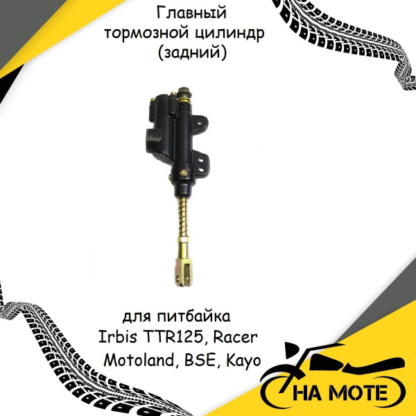 Главный тормозной цилиндр (задний) для питбайка (Irbis TTR125, Racer ...
