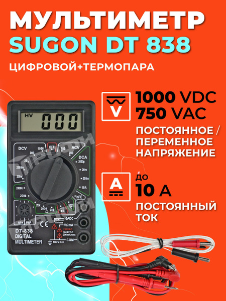 Мультиметр цифровой 1000 VDC, 750 VAC до 10 А Sugon DT838 ...