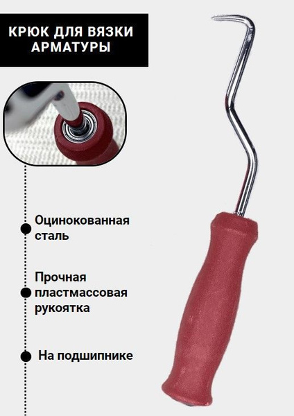 Крюк вязальный для арматуры с пластиковой ручкой SKRAB - купить с ...