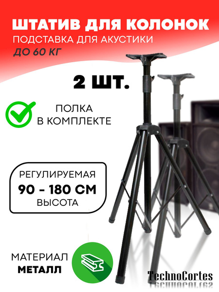Штатив для колонок / Подставка для акустики 2 шт. 90-180 см / Штатив ...
