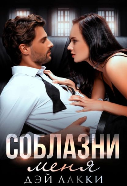 Соблазни меня | Лакки Дэй | Электронная книга - купить с доставкой по ...