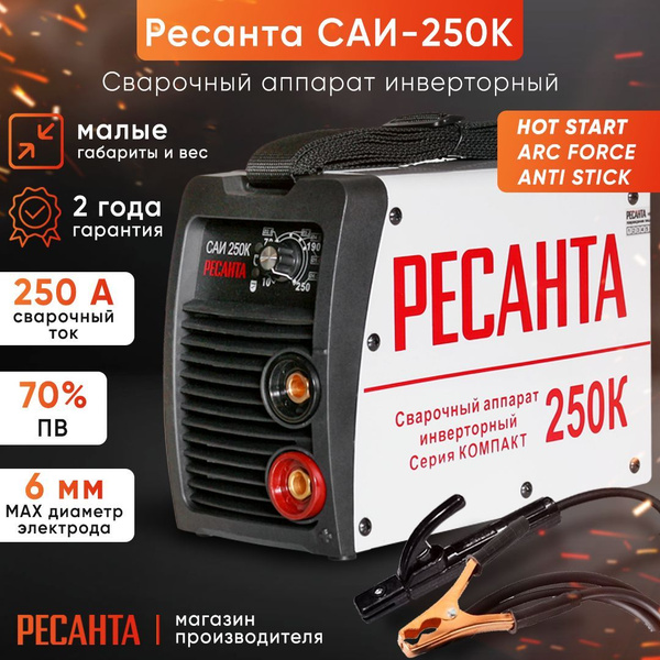 Сварочный аппарат инверторный Ресанта САИ250К (компакт), 250 ампер ...