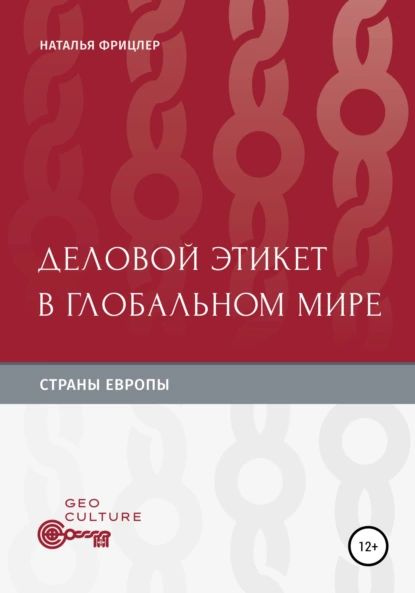 Деловой этикет в глобальном мире. Страны Европы | Фрицлер Наталья ...