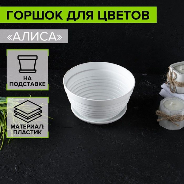 Горшок для цветов с подставкой "Алиса", 0,7 литров, цвет белый, 2 штуки ...