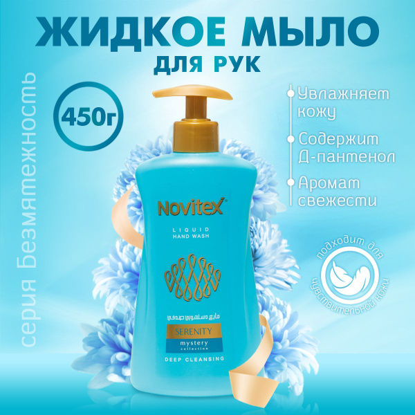 Мыло для рук жидкое парфюмированное NOVITEX - купить с доставкой по ...