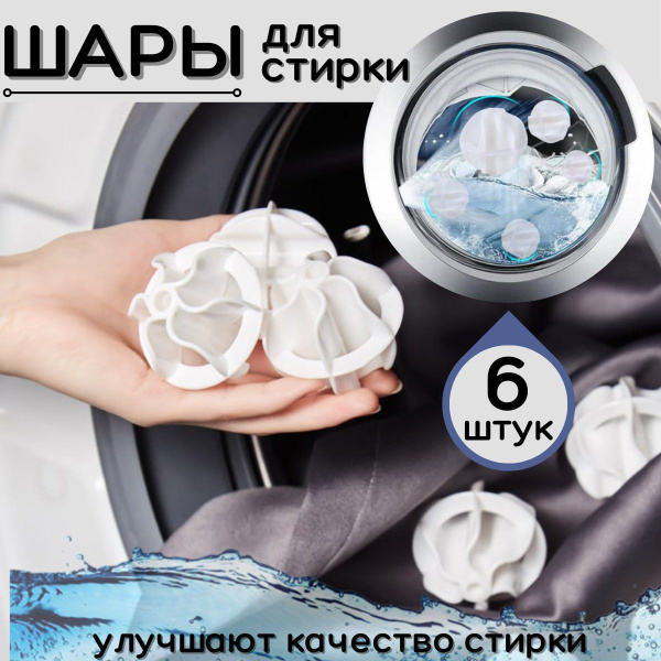 Стиральная доска Шары для стирки сушки белья и пуховиков в стиральной ...