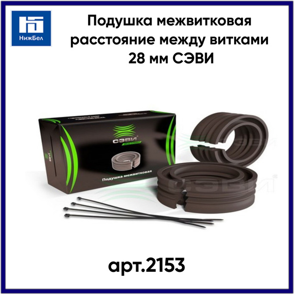 Подушка межвитковая расстояние между витками 28 мм СЭВИ - купить по ...