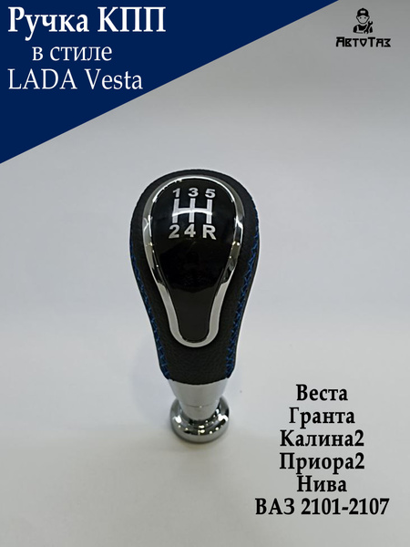 Ручка КПП в стиле Лада Vesta для Веста/Гранта/Калина2/Приора2/Нива, ВАЗ ...