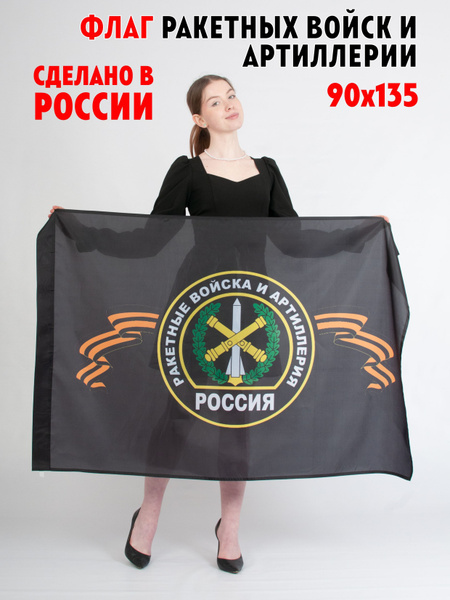 Флаг Ракетных войск и Артиллерии - купить Флаг по выгодной цене в ...
