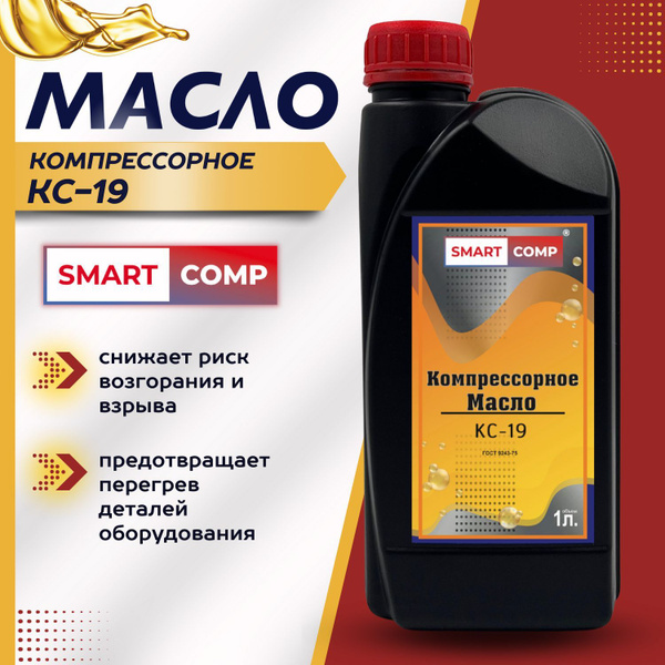 Масло компрессорное КС-19 для поршневых компрессоров 1 литр - купить в ...