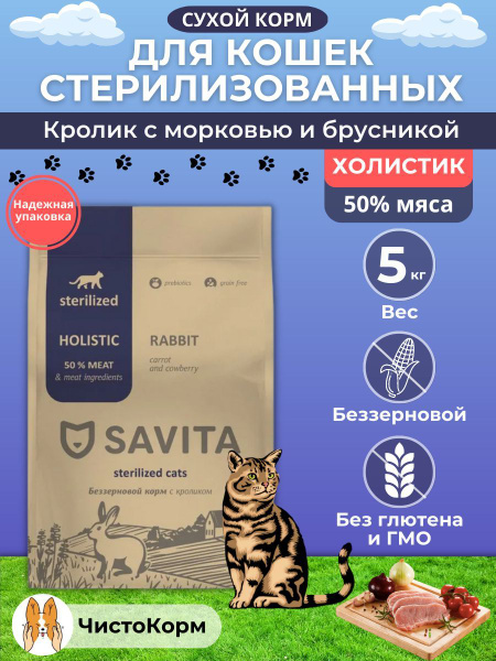SAVITA для стерилизованных кошек с кроликом, сухой корм 5 кг - купить с ...