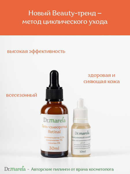 Dr.marela Азелаиновая циклическая пилинг система с гель-сывороткой ...
