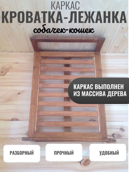 Лежанка кровать для собак, кошек из дерева 75х60 см. БЕЗ МАТРАСА И ...