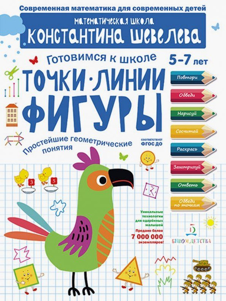 Шевелев ГОТОВИМСЯ К ШКОЛЕ Точки Линии Фигуры Простейшие геометрические ...