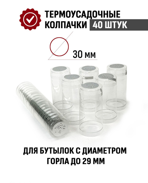 Термоусадочный колпачок для бутылки 65x30 мм Прозрачный 40 шт купить на ...