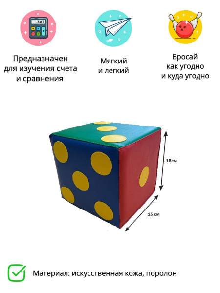 Мягкий кубик БРОСАЙ-КА 15х15 см/разноцветный 1шт купить на OZON по ...
