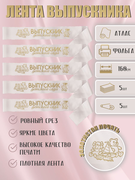 Лента выпускника детского сада купить по выгодной цене в интернет ...