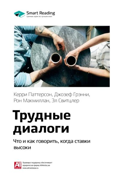 Ключевые идеи книги: Трудные диалоги. Что и как говорить, когда ставки ...