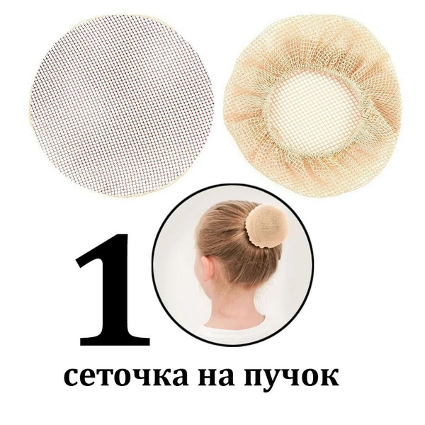 Сеточка для волос цвет бежевый, сетка на пучок большая 10см. - купить с ...