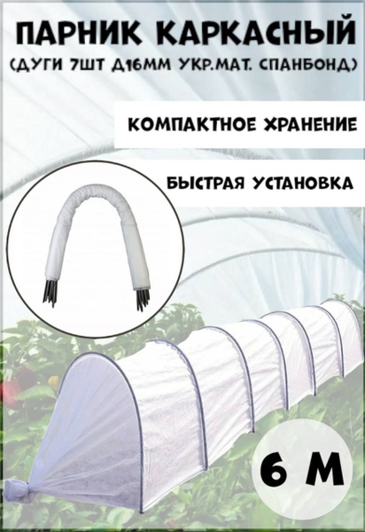 Парник парн, Спанбонд купить по выгодным ценам в интернет-магазине OZON ...