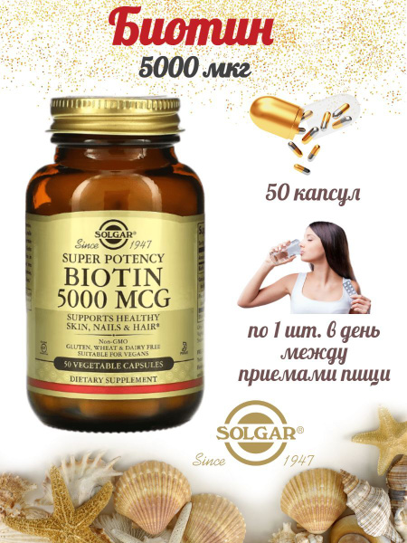 SOLGAR Биотин Супер потенциал , Biotin Солгар 5000 мкг 50 капсул ...