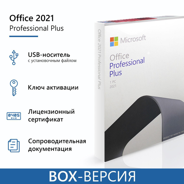 Microsoft Office 2021 Professional Plus Box / USB /бессрочная лицензия ...
