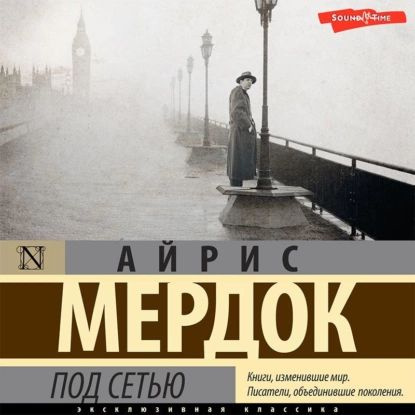 Под сетью | Мердок Айрис | Электронная аудиокнига - купить с доставкой ...