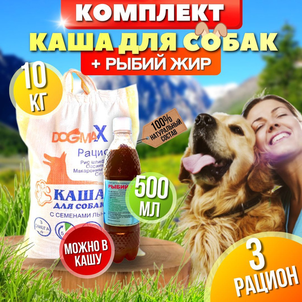 Комплект корм для собак РАЦИОН 3 (10 кг) + витаминизированный рыбий жир ...