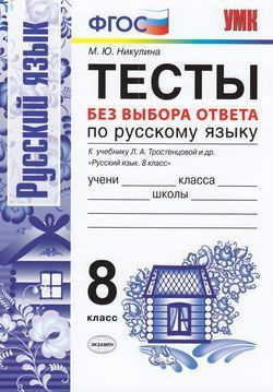 8 класс. Никулина М.Ю. Тесты по Русскому языку. Без выбора ответа. К ...
