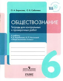6 класс. Борисова О.А., Соболева О.Б. Обществознание. Тетрадь для ...