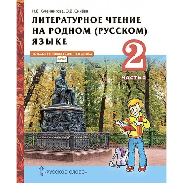 Литературное чтение на родном (русском) языке. 2 класс Учебник. Часть 2 ...