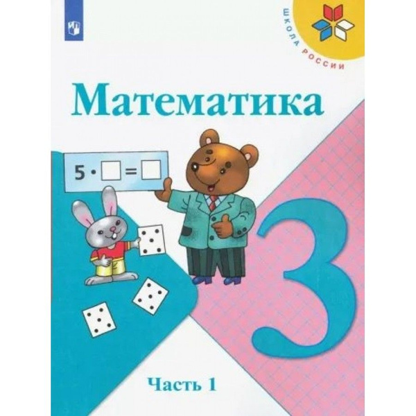 Математика: 3 класс Учебник. Часть 1 2022. Моро М.И. | Моро М. И ...