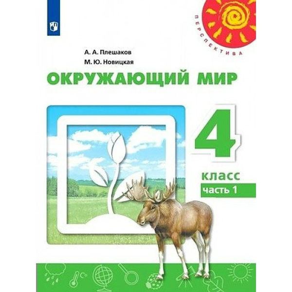 Окружающий мир. 4 класс. Учебник. Часть 1. 2022. Плешаков А.А. - купить ...