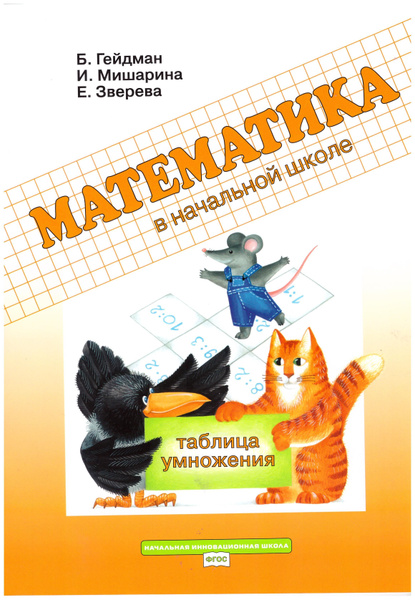 Математика в начальной школе. 2 класс. Рабочая тетрадь. Таблица ...