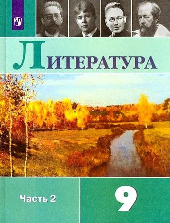 Литература. 9 класс. Учебник. Часть 2. 2022. Коровина В.Я. купить на ...