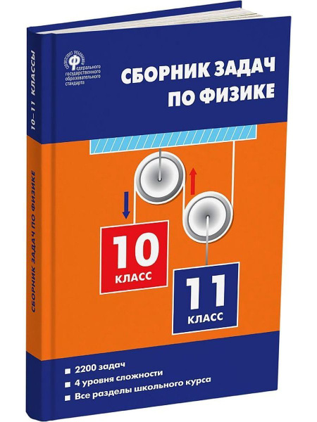 Сборник задач по физике. 10-11 класс. Московкина Е.Г. | Московкина ...