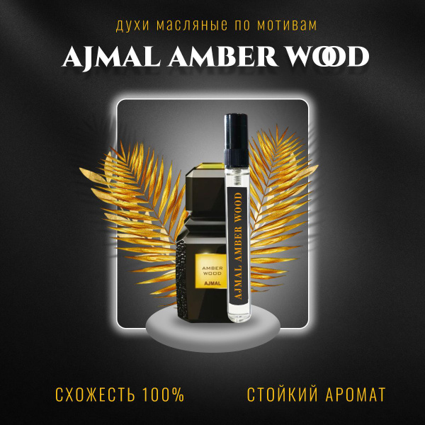 Amber Wood Духи-масло 10 мл - купить с доставкой по выгодным ценам в ...