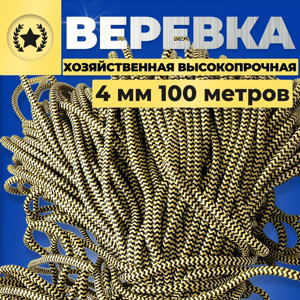 Веревка туристическая шнур плетеный, хозяйственный 4 мм х 100 м. 350 кг ...