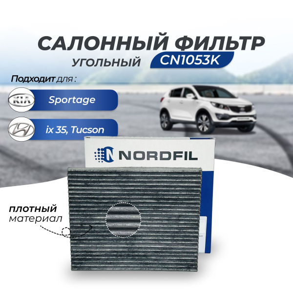 Фильтр салонный NORDFIL CN1053 HYUNDAI Tucson/ Хёндай туксон Tucson 2 ...