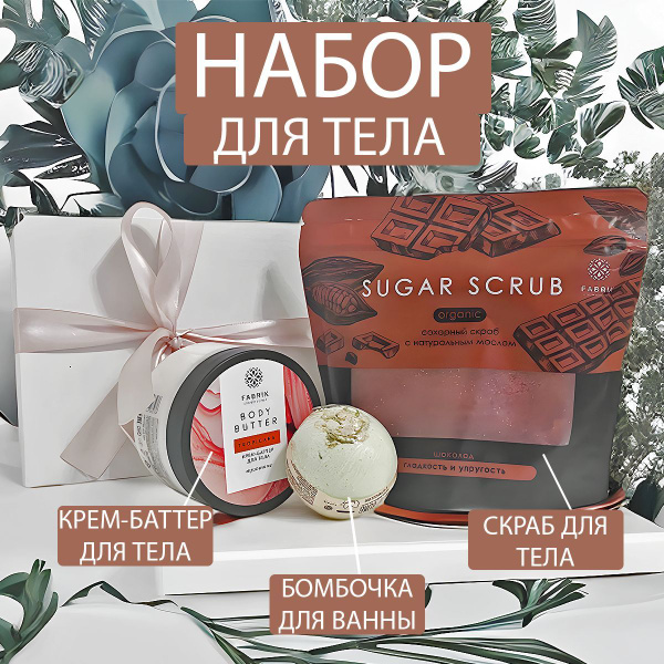 FABRIK Cosmetology, Подарочный набор для женщин и девушек уход за кожей ...