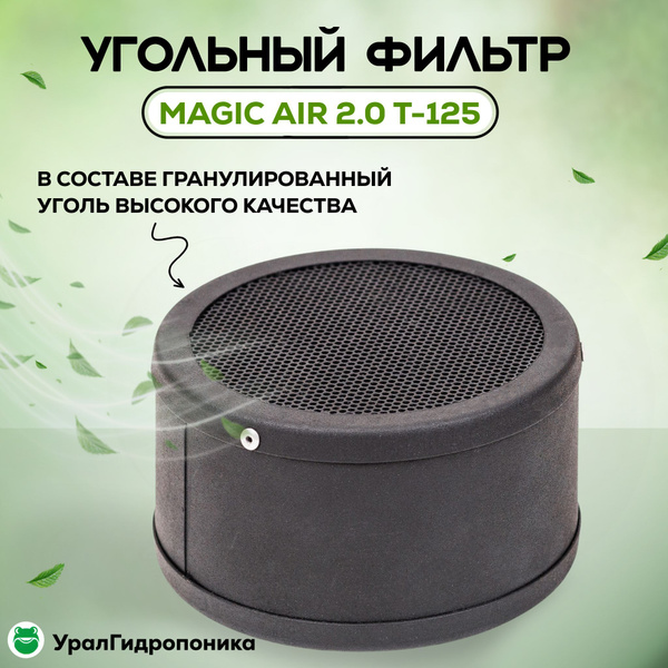 MagicAir 2.0 T-125 (Magic Cloud). НОВАЯ МОДЕЛЬ! Угольный фильтр для ...