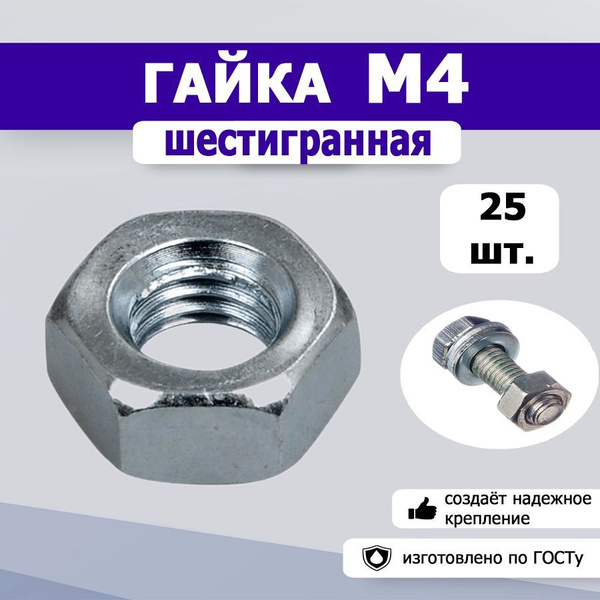 Характеристики Гайка шестигранная М4, 25шт. подробное описание товара ...