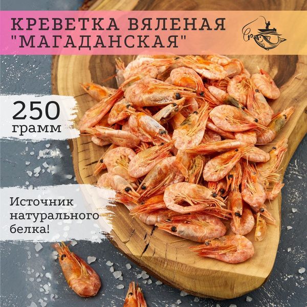 Сушено-вяленная креветка 250 гр / закуска к пиву / снек - купить с ...