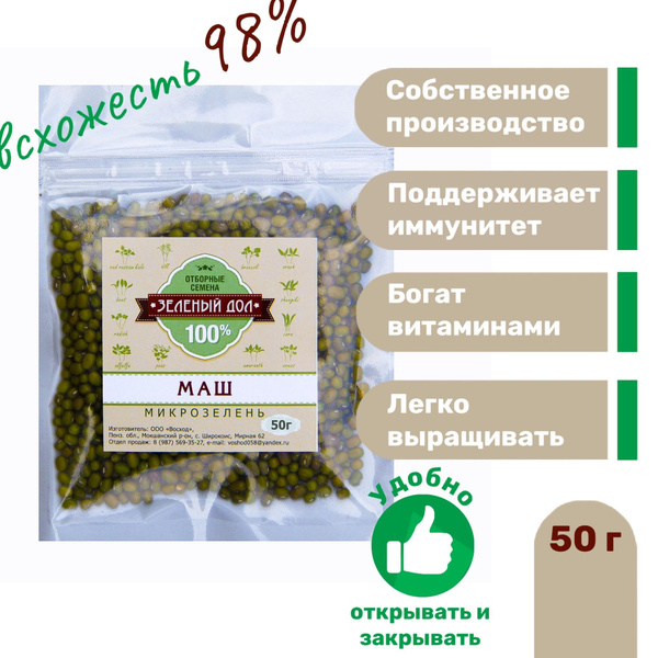 Маш семена для выращивания микрозелени - купить с доставкой по выгодным ...