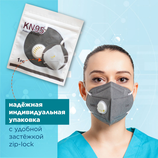 KN95 Респиратор универсальный с клапаном серый, FFP2, размер ...