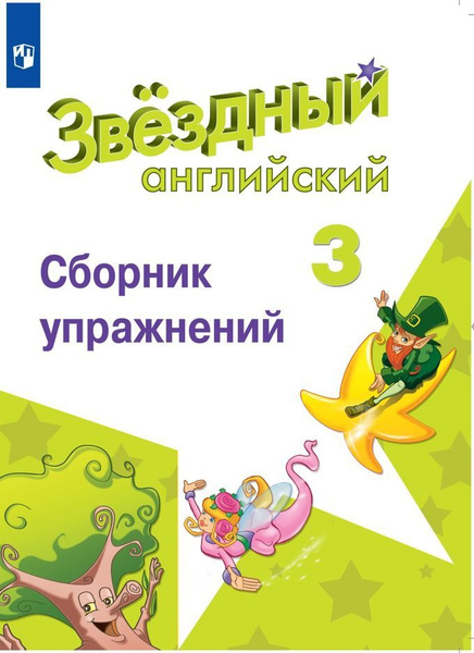 Starlight 3 класс Сборник упражнений - купить с доставкой по выгодным ...