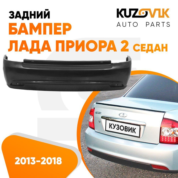 Бампер задний Лада Приора 2 (2013-2018) седан новый под окраску ...
